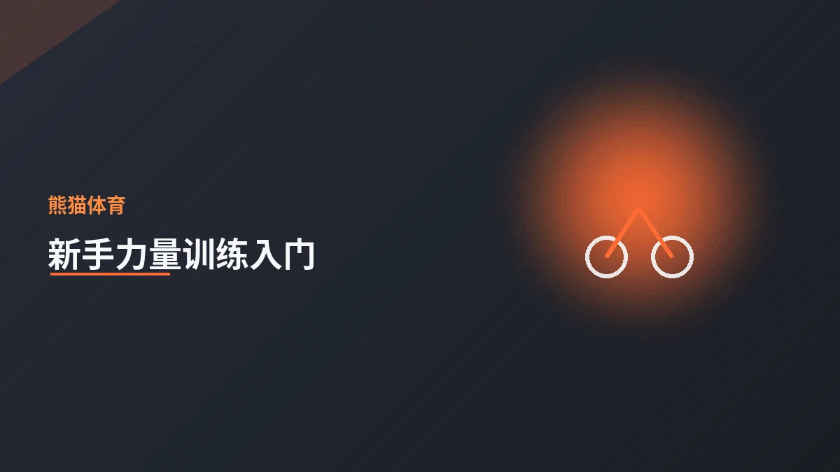 新手力量训练入门指南