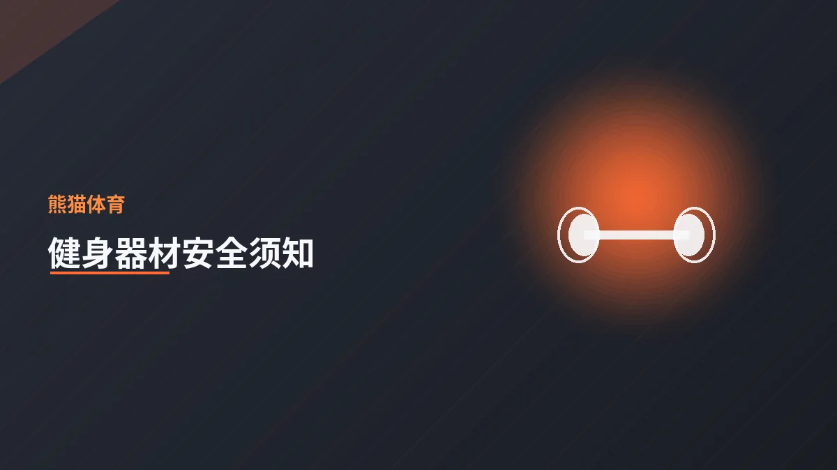 健身器材安全使用须知