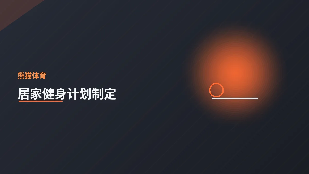如何制定居家健身计划