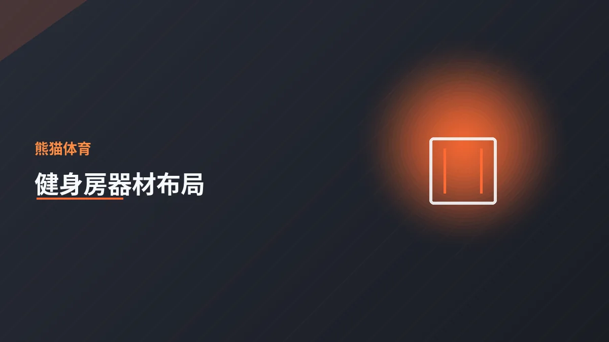 健身房器材如何科学布局