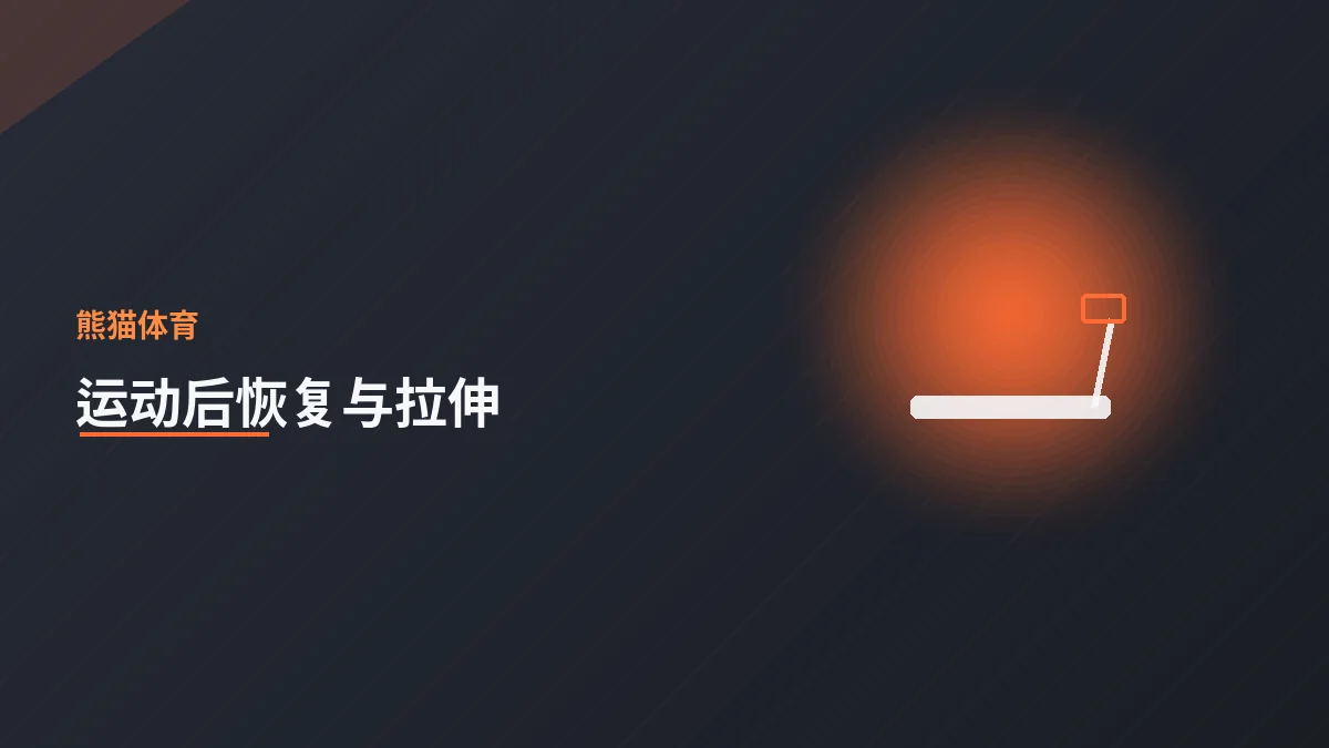 运动后的恢复与拉伸