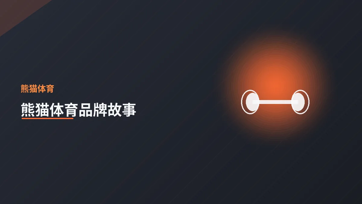 熊猫体育品牌故事:让运动更快乐